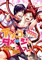 アソコにダメージ9999!!～触手で絶頂コスプレH～