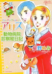 アリス動物病院診察絵日記