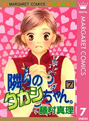 隣りのタカシちゃん。 7