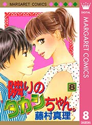隣りのタカシちゃん。 8