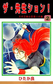 ザ・先生ション！ 2巻