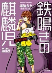 鉄鳴きの麒麟児　歌舞伎町制圧編（２）