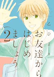 お友達からはじめましょう。 2巻