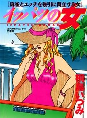 イッパツの女　麻雀とエッチを強引に両立する女
