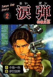 涙弾 2巻