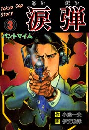 涙弾 3巻