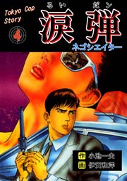 涙弾 4巻