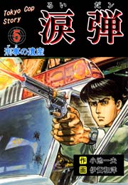 涙弾 5巻