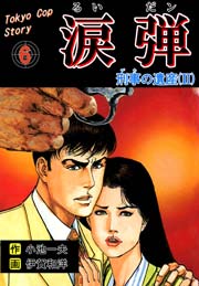 涙弾 6巻