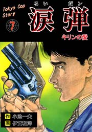 涙弾 7巻