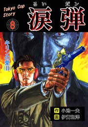 涙弾 8巻