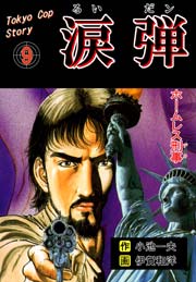 涙弾 9巻