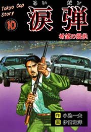 涙弾 10巻