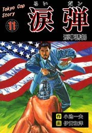 涙弾 11巻