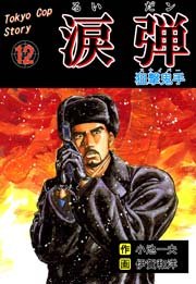 涙弾 12巻