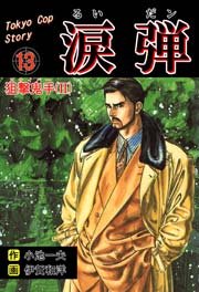 涙弾 13巻