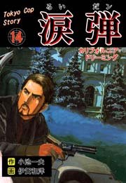 涙弾 14巻