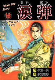 涙弾 16巻
