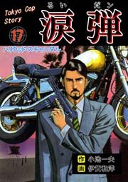 涙弾 17巻