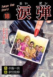 涙弾 18巻