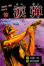 涙弾 19巻