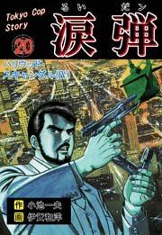 涙弾 20巻