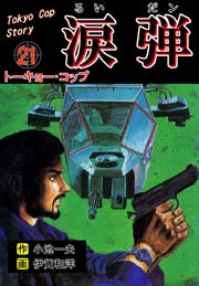 涙弾 21巻