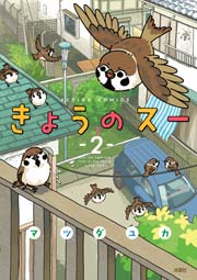 きょうのスー 2巻