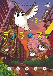 きょうのスー 3巻