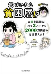 気づいたら貧困層!?
