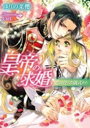 皇帝の求婚 恋は淫らな儀式から
