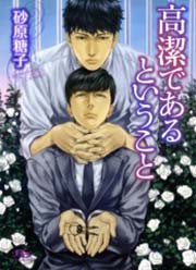 高潔であるということ