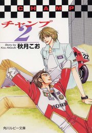 チャンプ２
