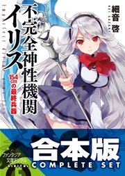 不完全神性機関イリス 全5巻