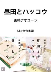 昼田とハッコウ 合本版
