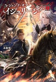 レジェンド・オブ・イシュリーン(サーガフォレスト)III