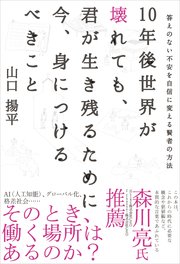 10年後世界が壊れても、君が生き残るために今、身につけるべきこと 答えのない不安を自信に変える賢者の方法