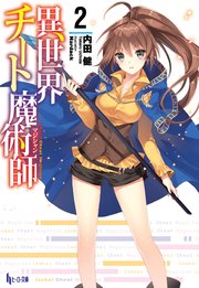 異世界チート魔術師　２