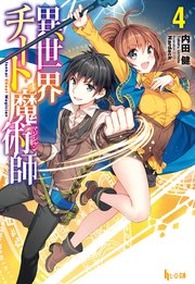 異世界チート魔術師　４
