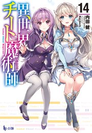 異世界チート魔術師　１４