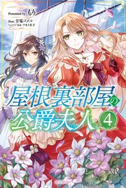 屋根裏部屋の公爵夫人 4【コミックシーモア限定版】