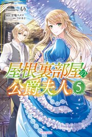 屋根裏部屋の公爵夫人 5【コミックシーモア限定版】