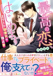 最高の恋、はじめます～エリート御曹司の独占愛～