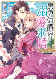 黒兎伯爵の溺愛求婚 獣人伯爵様は自称紳士な、武闘派兎さんでした