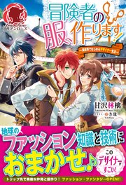 冒険者の服、作ります！ ～異世界ではじめるデザイナー生活～