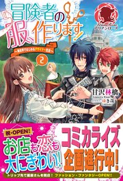 冒険者の服、作ります！ ～異世界ではじめるデザイナー生活～ 2