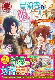 冒険者の服、作ります！ ～異世界ではじめるデザイナー生活～ 3