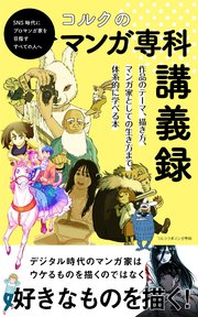コルクのマンガ専科講義録