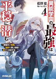 異能学園の最強は平穏に潜む 4 ～規格外の怪物、無能を演じ学園を影から支配する～