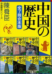 中国の歴史シリーズ全7冊合本版
